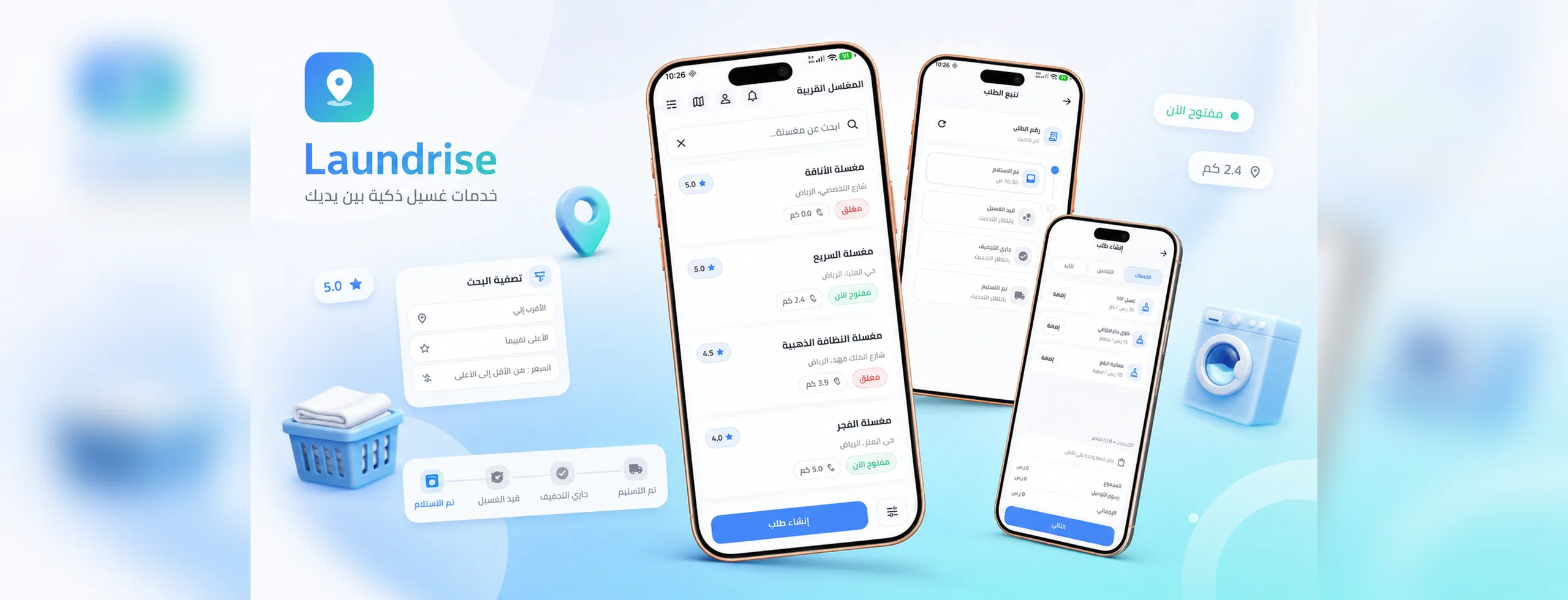 واجهة مشروع Laundrise لمنصة الغسيل الذكية