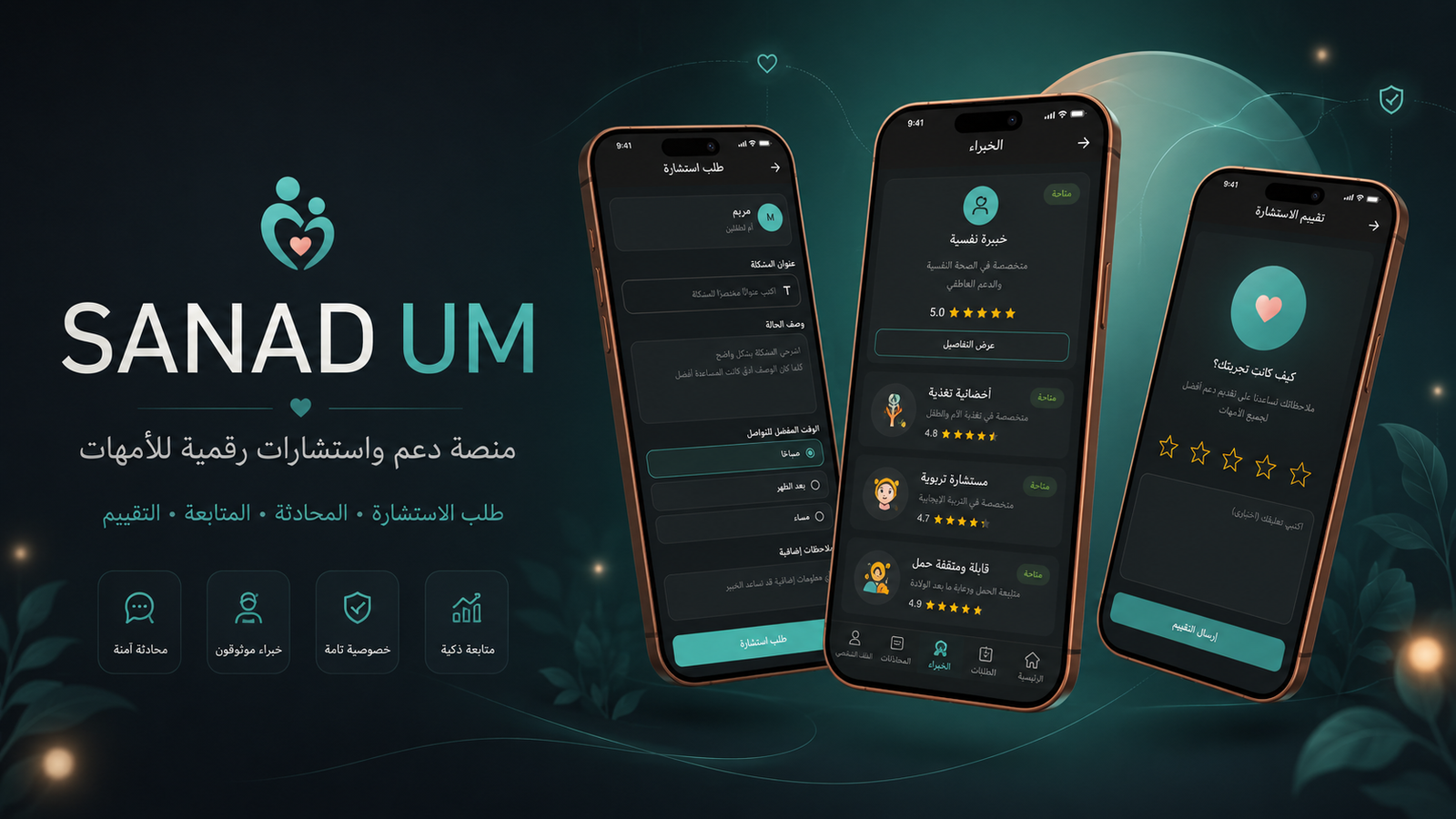 واجهة مشروع SANAD UM — استشارات للأمهات