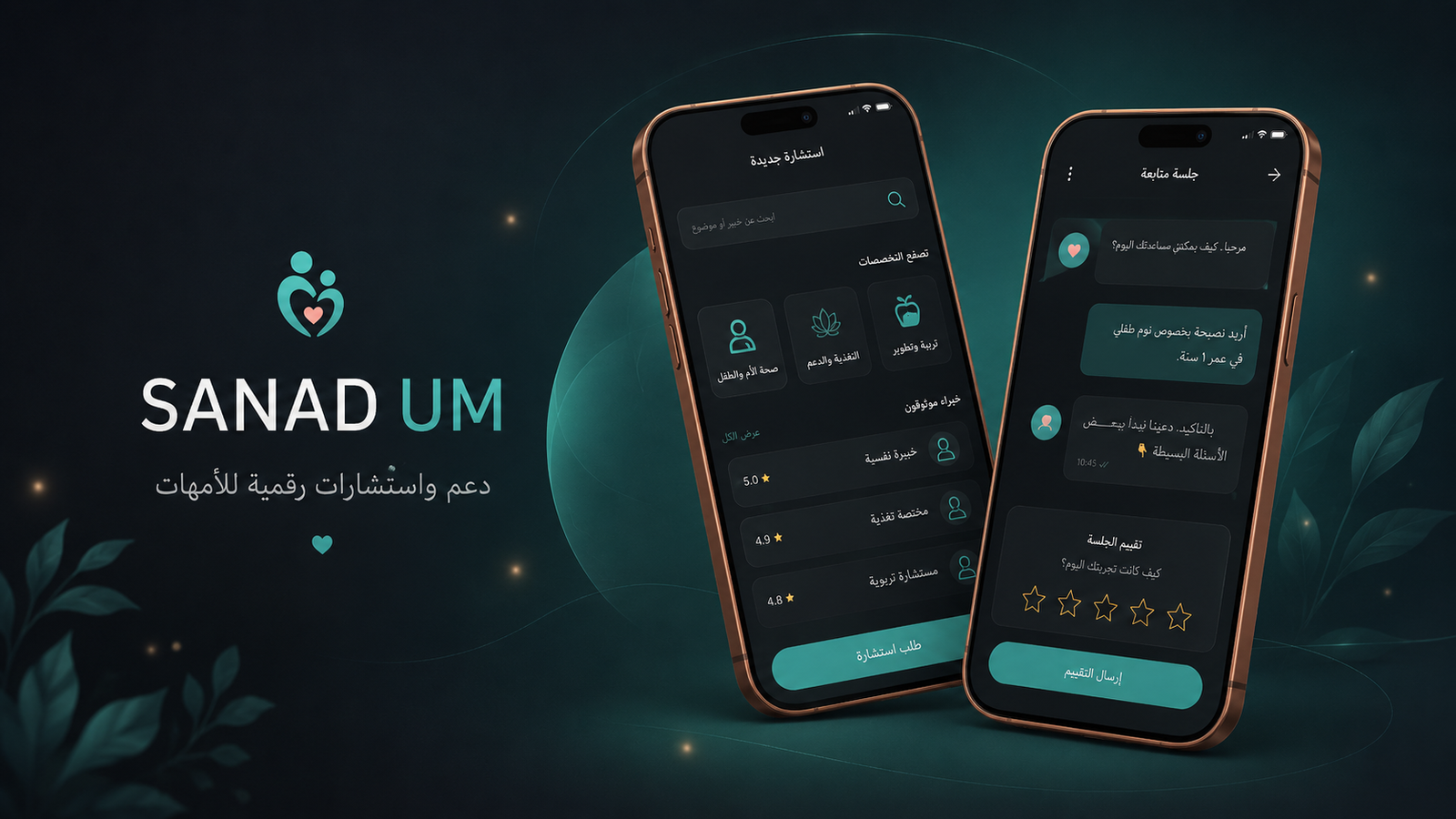عرض بصري لتطبيق SANAD UM يوضح تجربة الاستشارة عبر الموبايل