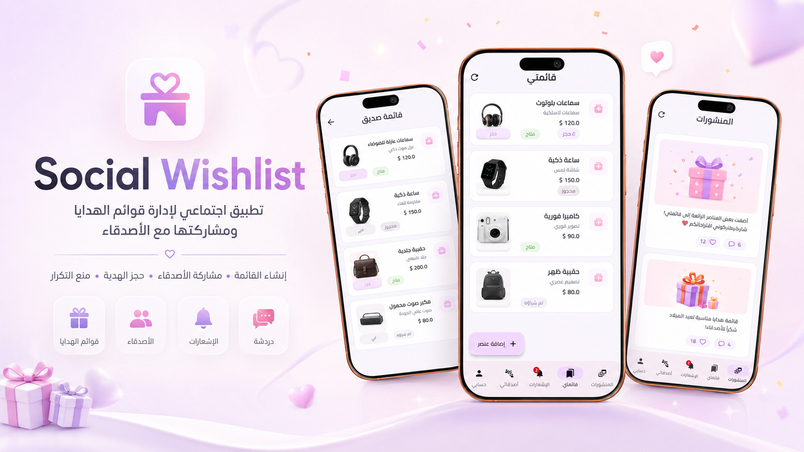 واجهة مشروع Social Wishlist لقوائم الهدايا الاجتماعية