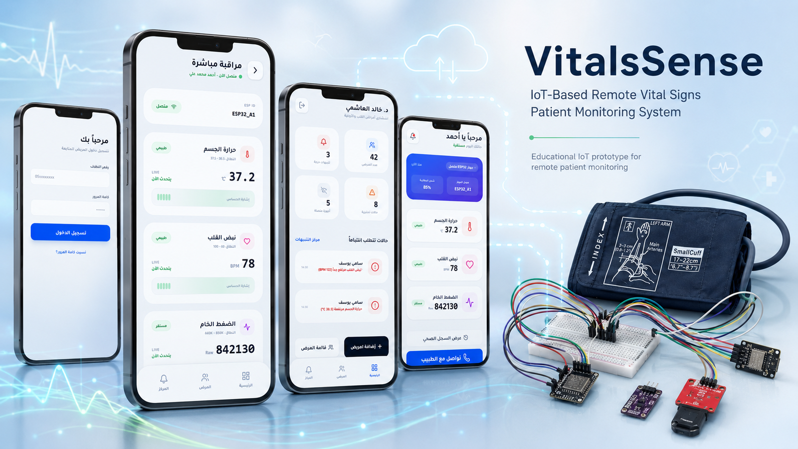 واجهة مشروع VitalsSense — مؤشرات حيوية بـIoT