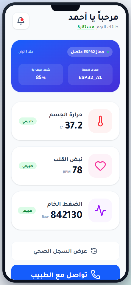 واجهة المريض الرئيسية في تطبيق VitalsSense.